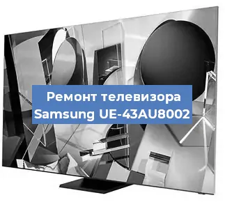 Ремонт телевизора Samsung UE-43AU8002 в Краснодаре